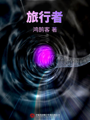 cover image of 旅行者
